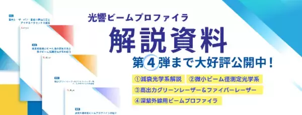 ビームプロファイラ製品選定に必見、技術資料無料公開サイト開設のお知らせ