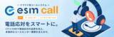 「CRM/SFA「eセールスマネージャー」の新機能、クラウド型CTIシステム「esm call」を提供開始」の画像1