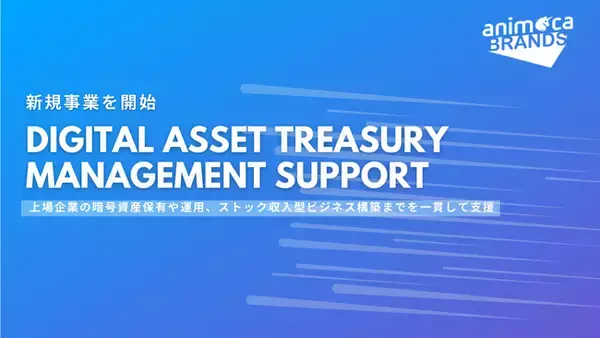 Animoca Brands Japan、上場企業向け「デジタルアセット・トレジャリー・マネジメント支援事業」を本格始動