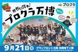 「2025年9月21日（日）世界に誇れ！プロクラ万博2025 開催！！」の画像1