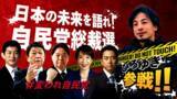「【番組告知】自民党総裁選討論会　ひろゆきチャンネル、自民党チャンネルでYouTube同時生配信決定」の画像1