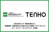 「【産業振興 × 生成AI】TENHO、日本立地センターの会員向けにミニセミナーを実施」の画像1