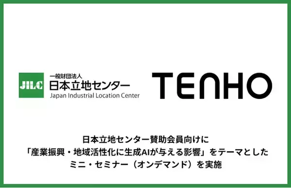 【産業振興 × 生成AI】TENHO、日本立地センターの会員向けにミニセミナーを実施
