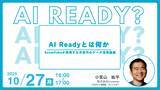「Snowflake DATA Superhero・小宮山氏が登壇「AI Readyとは何か」の画像1