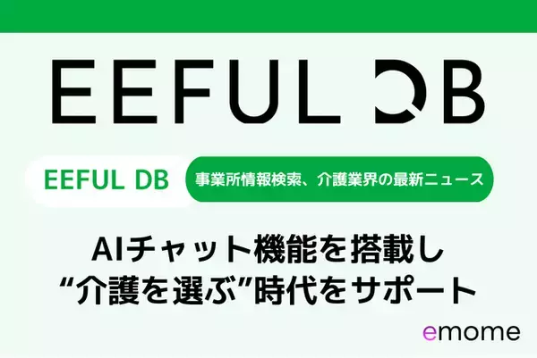 emome、介護サービス検索サイト「EEFUL DB」をリニューアル ～AIチャット機能を搭載し、介護情報も統合。より使いやすいUI/UXで、“介護を選ぶ”時代をサポート～