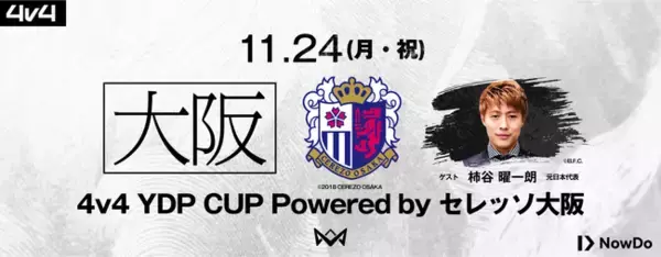 4v4、セレッソ大阪と連携し、11月24日（月・祝日）セレッソフットサルパークにてシルバーランク大会を開催決定。スペシャルゲストには、元日本代表・柿谷曜一朗氏が来場！