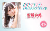 「【第2弾発売！】『Newsクランチ！』で「ドラマチックレコード・新居歩美の極私的アイドル論」連載中！「新居歩美」のオリジナルブロマイドを、期間限定でセブン‐イレブンのマルチコピー機で販売！」の画像1