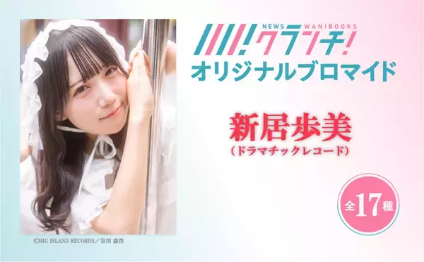 【第2弾発売！】『Newsクランチ！』で「ドラマチックレコード・新居歩美の極私的アイドル論」連載中！「新居歩美」のオリジナルブロマイドを、期間限定でセブン‐イレブンのマルチコピー機で販売！