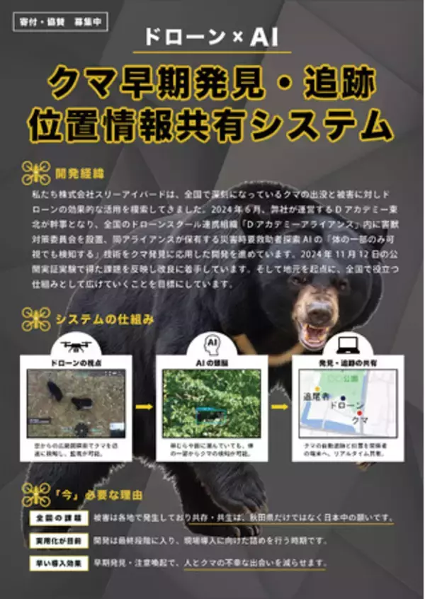 「秋田発・クマ対策の切り札へ。草むらのクマもAIで即座に検知する『早期発見・追跡ドローンシステム』、実用化に向けて寄付・協賛を募集開始」の画像