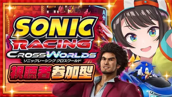 「大空スバルさんと一緒に走ろう！『ソニックレーシング クロスワールド』視聴者参加型配信を11月27日（木）20時より実施　ブラックフライデーセールで30％OFF実施中、今すぐ購入して参加しよう」の画像