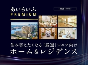 超高齢社会日本における富裕層のシニア向け情報誌『あいらいふPREMIUM - 2026［全国版］-』発行