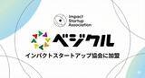「ベジクルがインパクトスタートアップ協会の正会員に加盟」の画像1