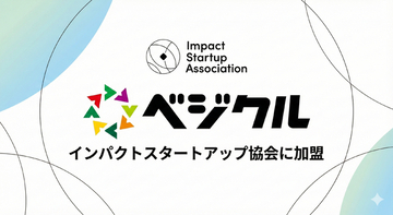 ベジクルがインパクトスタートアップ協会の正会員に加盟