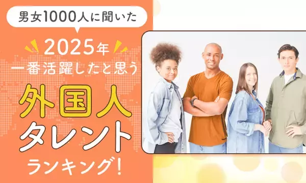 【男女1000人に聞いた】2025年一番活躍したと思う外国人タレントランキング! - エキサイトニュース