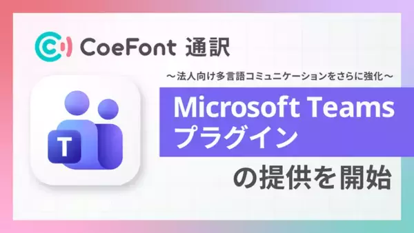 CoeFont、リアルタイム翻訳サービス「CoeFont通訳」にMicrosoft Teams向けプラグイン提供を開始