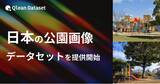 「Qlean Dataset、「日本の公園画像データセット」を提供開始」の画像1