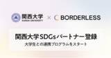 「ボーダレス・ジャパン、関西大学SDGsパートナー制度に登録」の画像1
