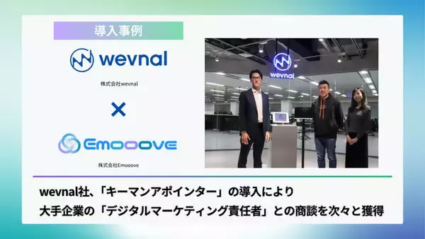 「新時代の営業を提案するEmooove、株式会社wevnalへの「キーマンアポインター」導入事例を公開。マルチチャネルアプローチで大手企業のキーマン開拓を支援」の画像