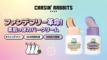 韓国発ヴィーガンビューティブランド『CHASIN' RABBITS（チェイシンラビッツ）』株式会社フードコスメが総代理店として契約を締結。カバークリーム２種を全国のロフトにて発売