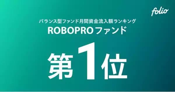 「バランス型ファンド（単位型／限定追加型除く）月間資金流入額ランキング 「ROBOPROファンド」が第1位を獲得（2026年4月）」の画像