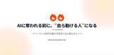 「【8月28日(金)22時～開催】固定人件費に頼らない新組織モデル──生成AI×20名フリーランスで生産性を最大化する“次世代経営術”を無料ウェビナー公開！」の画像1