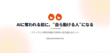 【8月28日(金)22時～開催】固定人件費に頼らない新組織モデル──生成AI×20名フリーランスで生産性を最大化する“次世代経営術”を無料ウェビナー公開！