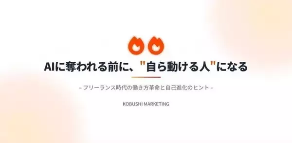 【8月28日(金)22時～開催】固定人件費に頼らない新組織モデル──生成AI×20名フリーランスで生産性を最大化する“次世代経営術”を無料ウェビナー公開！