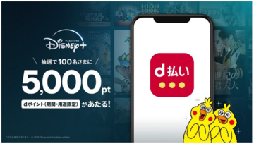 「『ディズニープラス』の月額プランの申し込みおよび支払方法の「d払い」設定で、抽選で5,000ポイント当たるキャンペーン」を開催！