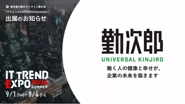 勤次郎、業界最大級のオンライン展示会「ITトレンドEXPO2026 Summer」出展のお知らせ