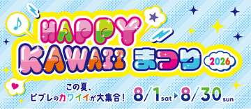この夏、横浜ビブレのカワイイが大集合　ＨＡＰＰＹ　ＫＡＷＡＩＩまつりを開催！