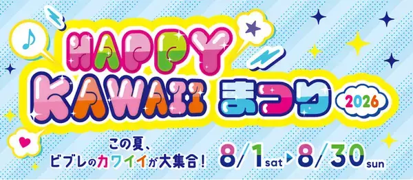 この夏、横浜ビブレのカワイイが大集合　ＨＡＰＰＹ　ＫＡＷＡＩＩまつりを開催！
