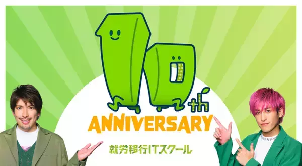 障害者雇用の「早期離職」に終止符を！定着率97%、IT就職率44%の実績を誇るIT特化型就労移行支援「就労移行ITスクール」が開業10周年！
