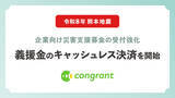 「コングラント、令和8年熊本地震を受けて企業向け災害支援募金の受付強化。義援金のキャッシュレス決済を開始」の画像1