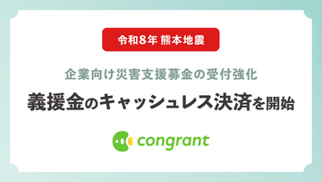 コングラント、令和8年熊本地震を受けて企業向け災害支援募金の受付強化。義援金のキャッシュレス決済を開始