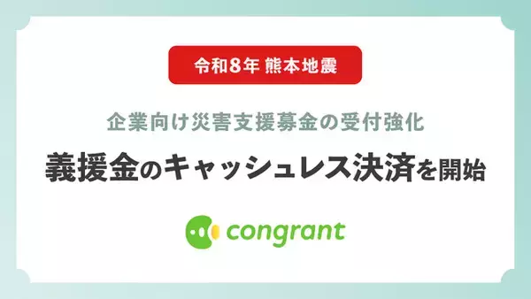 コングラント、令和8年熊本地震を受けて企業向け災害支援募金の受付強化。義援金のキャッシュレス決済を開始