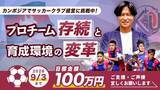 「【カンボジアプロサッカークラブ】設立わずか1年のプロサッカークラブ「KANDAL UNITED FC」が2部リーグ挑戦へ向けたクラウドファンディングを開始」の画像1