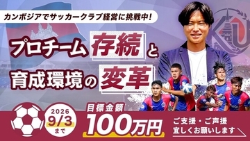 【カンボジアプロサッカークラブ】設立わずか1年のプロサッカークラブ「KANDAL UNITED FC」が2部リーグ挑戦へ向けたクラウドファンディングを開始