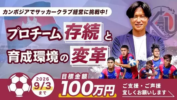 【カンボジアプロサッカークラブ】設立わずか1年のプロサッカークラブ「KANDAL UNITED FC」が2部リーグ挑戦へ向けたクラウドファンディングを開始
