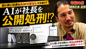 【公開処刑】忖度なしで「話が長い社長」をAIが一刀両断！？最新ウェアラブルAIボイスレコーダー「Plaud NotePin S」のプロモーションに令和の虎・榊