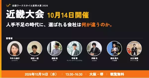 堺市で「全国ワークスタイル変革大賞2026 近畿大会」を10月14日（水）に開催します！
