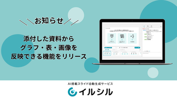 AIスライド生成ツール「イルシル」、添付した資料からグラフ・表・画像を反映できる機能をリリース