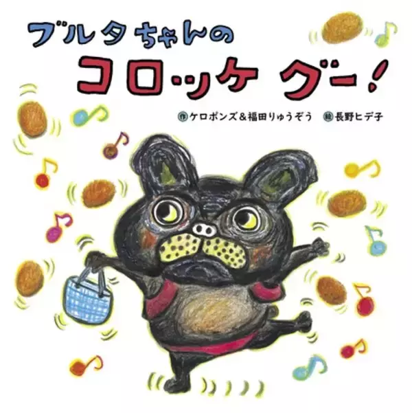 「エビカニクス」のケロポンズと歌とダンスのふくだりゅうぞう、そして「たいこさん」の絵本作家長野ヒデ子、4人の力が結集した奇跡の「コロッケ絵本」誕生！