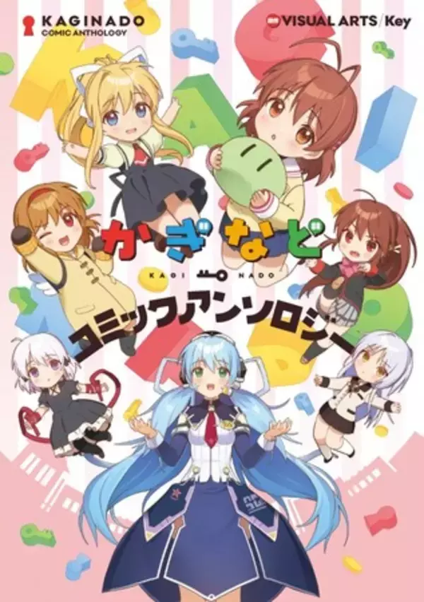 Key初のクロスオーバーワールドアニメ『かぎなど』の公式アンソロジー！『かぎなどコミックアンソロジー』が本日4月8日(金)発売!!