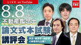 「【令和４年（2022年）不動産鑑定士試験】論文式 本試験講評会・徹底分析会開催！」の画像1