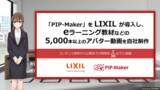 「「PIP-Maker」をLIXILが導入し、eラーニング教材などアバター動画を含め5,000本以上の動画を自社制作」の画像1