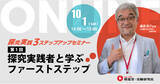 「高等学校必修の「探究」を生徒とどう実践？教員対象の探究実践「3ステップアップセミナー／第1回 探究実践者と学ぶファーストステップ」を増進堂・受験研究社が開催」の画像1