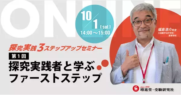 高等学校必修の「探究」を生徒とどう実践？教員対象の探究実践「3ステップアップセミナー／第1回 探究実践者と学ぶファーストステップ」を増進堂・受験研究社が開催