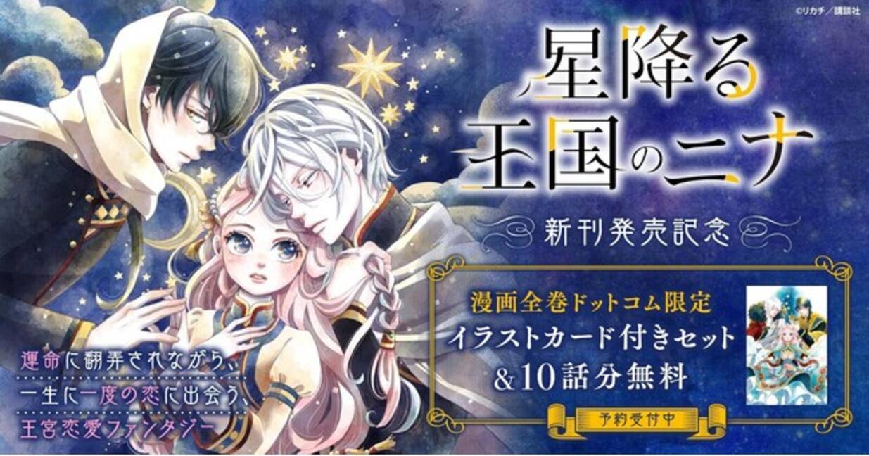 星降る王国のニナ』新刊発売記念！限定イラストカード付きセット予約 
