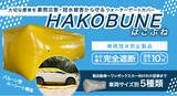 「空気注入時間わずか10分で即利用可能！車両冠水防止製品「HAKOBUNE（はこぶね）」を、12/15（木）販売開始」の画像1