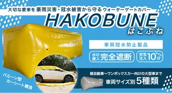 空気注入時間わずか10分で即利用可能！車両冠水防止製品「HAKOBUNE（はこぶね）」を、12/15（木）販売開始